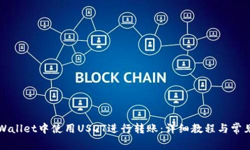 如何在TPWallet中使用USDT进行转账:详细教程与常见问题解答