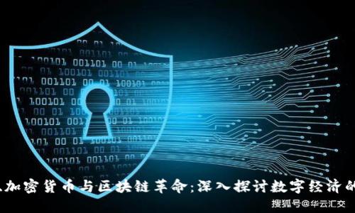 比特币、加密货币与区块链革命:深入探讨数字经济的新未来