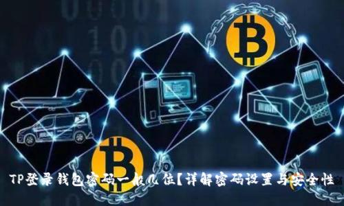 TP登录钱包密码一般几位?详解密码设置与安全性