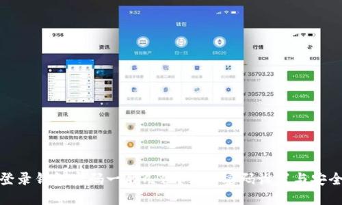 TP登录钱包密码一般几位?详解密码设置与安全性