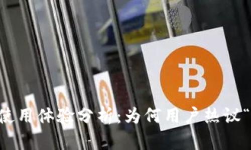 TPWallet使用体验分析:为何用户热议“真不好用”