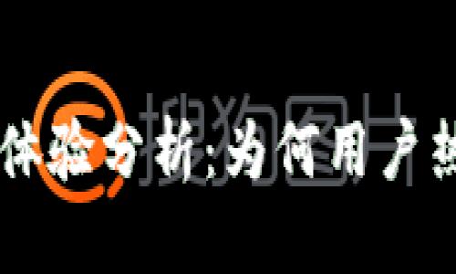 TPWallet使用体验分析:为何用户热议“真不好用”