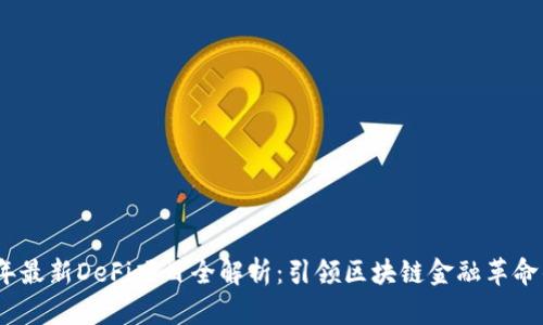 2023年最新DeFi项目全解析:引领区块链金融革命的先锋