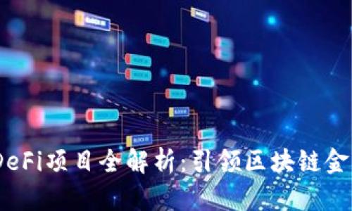 2023年最新DeFi项目全解析:引领区块链金融革命的先锋