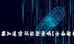 TPWallet：如果知道密码能登录吗？全面解析与使用