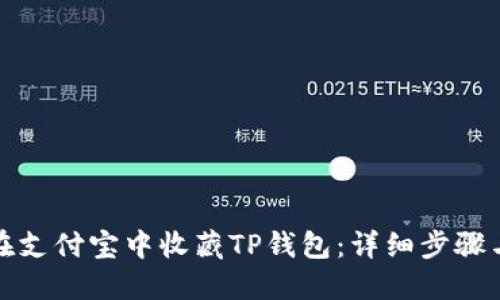 如何在支付宝中收藏TP钱包:详细步骤与技巧