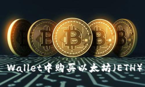 如何在TP Wallet中购买以太坊(ETH):完整指南