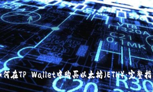 如何在TP Wallet中购买以太坊(ETH):完整指南
