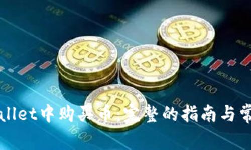 如何在TPWallet中购买币:完整的指南与常见问题解答