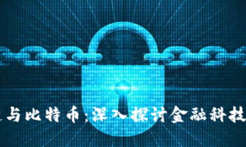 区块链与比特币:深入探讨金融科技的未来
