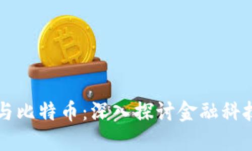 区块链与比特币:深入探讨金融科技的未来