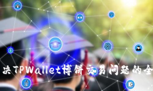 如何解决TPWallet博饼交易问题的全面指南