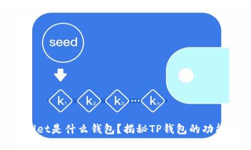: tpwallet是什么钱包?揭秘TP钱包的功能与优势