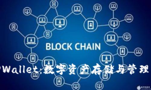 探秘菲儿TPWallet：数字资产存储与管理的全新体验