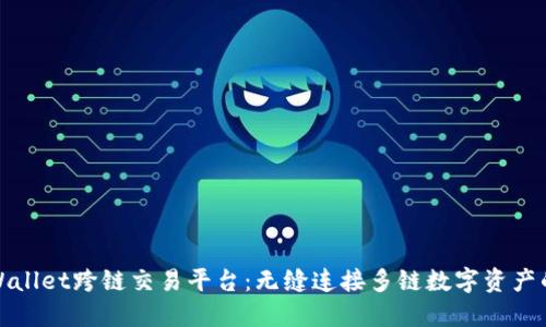 : TPWallet跨链交易平台：无缝连接多链数字资产的未来