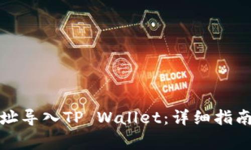 如何将比特派地址导入TP Wallet：详细指南与常见问题解答