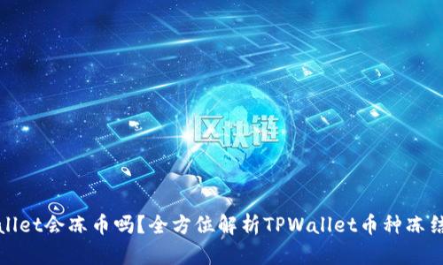 TPWallet会冻币吗？全方位解析TPWallet币种冻结机制