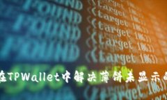 如何在TPWallet中解决薄饼未显示的问题