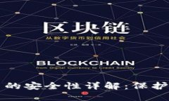 TP冷钱包交易的安全性详解：保护您的数字资产