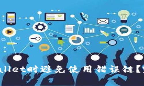 : 如何从火币提U到tpwallet时避免使用错误链？完整指南与常见问题解析