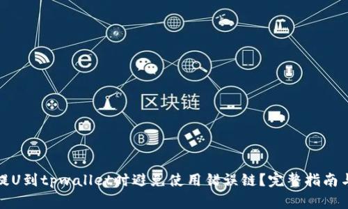 : 如何从火币提U到tpwallet时避免使用错误链？完整指南与常见问题解析