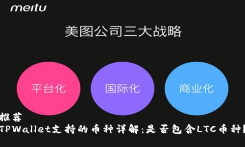 推荐
TPWallet支持的币种详解：是否包含LTC币种？