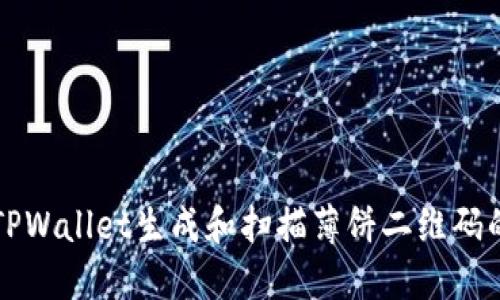 如何使用TPWallet生成和扫描薄饼二维码的详细指南