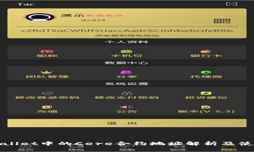 : TPWallet中的Cere合约地址解析及使用指南