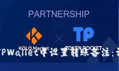 如何在TPWallet中设置转账备注：详细指南