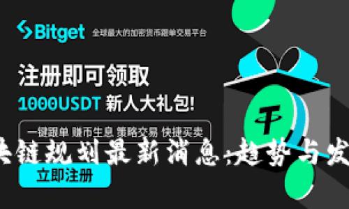 2023年区块链规划最新消息:趋势与发展前景解析