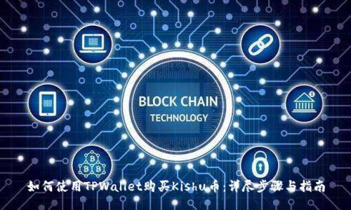 如何使用TPWallet购买Kishu币:详尽步骤与指南