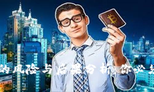 区块链炒币的风险与后果分析:你必须知道的真相