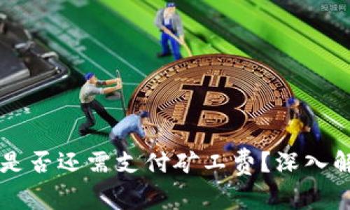 TPWallet取消交易是否还需支付矿工费?深入解析与常见问题解答