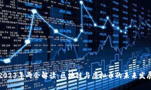 2023年两会解读：区块链与虚拟币的未来发展