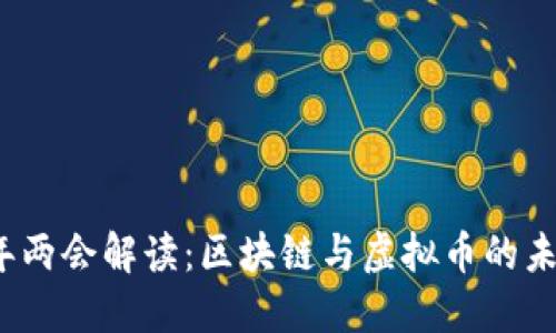 2023年两会解读：区块链与虚拟币的未来发展