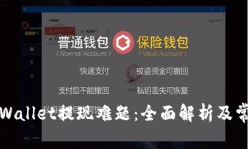 如何解决TPWallet提现难题:全面解析及常见问题解答