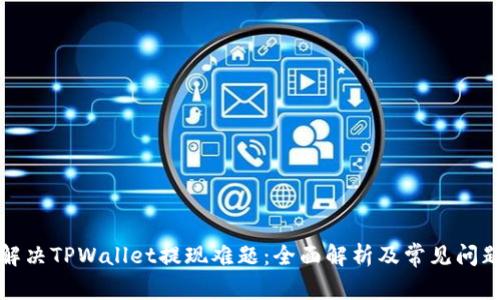 如何解决TPWallet提现难题:全面解析及常见问题解答