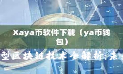 2023年最新农场类型区块链技术全解析:未来农业的数字化转型