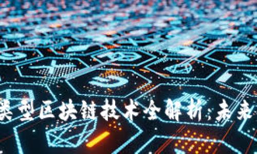 2023年最新农场类型区块链技术全解析:未来农业的数字化转型