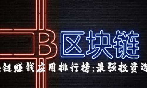 2023手机区块链赚钱应用排行榜:最强投资选择与理财攻略
