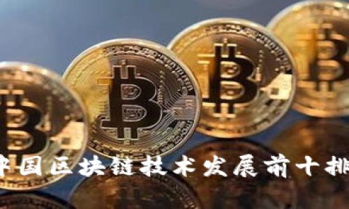 2023年中国区块链技术发展前十排名及分析