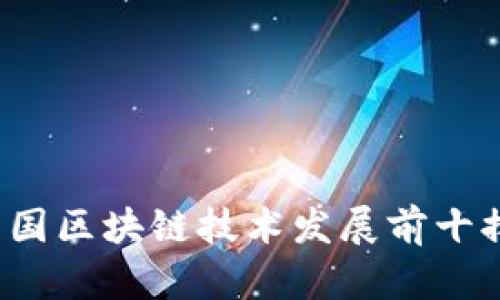 2023年中国区块链技术发展前十排名及分析