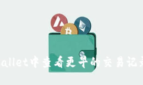 如何在TPWallet中查看更早的交易记录:全面指南