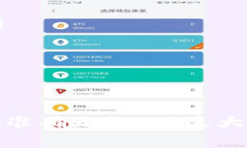   如何将TP Wallet中的数字资产提币到火币交易所？ / 
 guanjianci TP Wallet, 提币, 火币交易所, 数字资产 /guanjianci 

在当前数字货币交易盛行的时代，越来越多人开始使用数字钱包存储和交易他们的数字资产。而TP Wallet作为一种热门的数字钱包，凭借其安全、便捷的特点，广受用户欢迎。然而，许多人仍然对如何将TP Wallet中的数字资产提币到火币交易所感到困惑。本文将详细介绍这个过程，并回答一系列相关问题，帮助每个细节。

一、TP Wallet概述

TP Wallet是一款多币种数字钱包，支持存储和管理多种加密货币，包括比特币、以太坊、TRC20等。TP Wallet以其用户友好的界面和强大的安全性能赢得了许多用户的喜爱。用户可以在钱包中轻松查看资产余额，完成转账和提币等操作。


二、火币交易所介绍

火币交易所成立于2013年，是全球领先的数字资产交易平台之一。它提供多种数字货币的交易服务，支持法币交易、现货交易等多种模式，深受用户信赖。火币还提供了多种安全保障，确保用户的资产安全。此外，火币还提供各种市场数据和分析工具，帮助用户做出更好的交易决策。


三、如何将TP Wallet中的资产提币到火币？

将TP Wallet中的资产提币到火币交易所的过程相对简单，但需注意每一步的操作细节。以下是具体步骤：

ol
listrong步骤一：注册并登录火币账户/strong
ul
li首先，如果还没有火币账户，您需要访问火币官网进行注册。填写必要信息并完成身份验证。/li
li如果已有账户，直接登录即可。/li
/ul
/li
listrong步骤二：获取火币提币地址/strong
ul
li在火币账户中，找到“资产”或“资金管理”选项。/li
li点击“充值”，选择您要提币的数字资产（例如，USDT、ETH等）。/li
li系统将生成一个充值地址，您需要复制这个地址。/li
/ul
/li
listrong步骤三：打开TP Wallet并进行提币/strong
ul
li打开TP Wallet应用，输入您的账户密码以解锁钱包。/li
li在资产管理页面中，选择您要提币的资产类型。/li
li点击提币，粘贴您从火币复制的充值地址，并填写提币数量。/li/ul
/li
listrong步骤四：确认提币信息/strong
ul
li务必仔细检查您输入的信息，包括充值地址和提币金额，确保无误。/li
li确认后，输入交易密码，并等待交易确认。/li
/ul
/li
listrong步骤五：等待到账/strong
ul
li提币通常需要一定的时间进行区块确认，视网络情况而定。/li
li您可以在火币的资产页面中查看到账情况，如果未及时到账，请查看提币记录，确认交易状态。/li
/ul
/li
/ol

四、常见问题解答

h4问题一：提币失败的原因是什么？/h4

提币失败可能由多种原因导致，常见的有以下几种：
ul
listrong地址错误：/strong输入的提币地址不正确，可能导致资产无法到账。因此，在复制和粘贴地址时，务必确保准确。/li
listrong网络拥堵：/strong在网络拥堵时，交易确认可能会延迟，导致提币失败。/li
listrong余额不足：/strong如果您的TP Wallet中资产余额不足以覆盖提币金额和网络手续费，提币也会失败。/li
listrong合约问题：/strong如果您提币的资产在火币没有支持或相应的合约，也会导致提币失败。/li
/ul
如果您的提币失败，建议查看TP Wallet的交易记录，找出原因，并按照提示进行修正后重新发起提币操作。


h4问题二：提币到账需要多久？/h4

提币到账的时间主要取决于以下几个因素：
ul
listrong网络确认时间：/strong每种数字资产在区块链上的确认时间不同。例如，比特币和以太坊的确认时间通常较长，而某些新兴资产的确认时间相对较快。/li
listrong交易拥堵：/strong当网络拥堵时，交易确认可能会受到影响，导致提币延迟。您可以在区块链浏览器中查看交易状态。/li
listrong火币的审核速度：/strong火币在收到提币请求后，可能会进行一定的审核，通常审核时间较短，但在特殊情况下也可能延长。/li
/ul
通常情况下，提币到账会在30分钟到几小时之间，但有些情况下可能需要更长时间。所以，用户在提币后要保持耐心，定期检查交易状态。


h4问题三：如何查看TP Wallet的提币记录？/h4

查看TP Wallet的提币记录非常简单，您可以按照以下步骤操作：
ul
li打开TP Wallet，输入您的密码进入钱包界面。/li
li在资产管理页面，选择您已提币的资产类型。/li
li找到“交易记录”选项，点击进入。/li
li您将看到所有的交易记录，包括提币和充值记录。/li
li在提币记录中，您可以查看提币的具体信息，如提币地址、提币金额、交易状态等。/li
/ul
查看交易记录可以帮助您确认交易的状态，也能帮助您了解提币的详细信息，降低因不明情况导致的担忧。


h4问题四：TP Wallet是否安全？/h4

TP Wallet作为市面上较为知名的数字钱包，其安全性相对较高，具体体现在以下几个方面：
ul
listrong私钥管理：/strong用户的私钥存储在本地，不会被第三方服务器获取，最大程度保护用户资产安全。/li
listrong多重签名：/strongTP Wallet支持多重签名机制，进一步增强账户安全性。/li
listrong数据加密：/strongTP Wallet采用先进的加密算法，确保用户数据的安全性和隐私。/li
listrong定期更新：/strong开发团队会定期进行安全更新，以修复潜在的漏洞。/li
/ul
尽管TP Wallet在安全性上有所保障，但用户仍需遵循安全原则，如定期更改密码、不随意点击链接、使用官方渠道进行下载等，来保障个人账户的安全。


h4问题五：我可以提币到其他交易所吗？/h4

当然可以，TP Wallet支持将数字资产提币到任何支持该种资产的交易所。只需在相应交易所申请充值地址，然后按照提币流程将其粘贴到TP Wallet中即可。在提币前，请确保您选择的资产在目标交易所是被支持的，并认真核对输入信息以避免因输入错误而造成损失。


h4问题六：如果丢失了TP Wallet的访问权限怎么办？/h4

丢失TP Wallet的访问权限可能会导致资产无法取回，但许多数字钱包提供了备份和恢复选项。用户在创建TP Wallet账户时，一般会获得一个助记词，记下这个助记词后，您可以在日志或其他安全地方进行存储。
ul
listrong使用助记词：/strong如果您丢失了访问权限，可以通过助记词将钱包恢复。只需在新的或同样的TP Wallet应用中输入助记词即可恢复账户。/li
listrong保持助记词的安全：/strong务必妥善保存助记词，不要与他人分享，因为拥有助记词的人就具备控制钱包权限。/li
/ul
一旦您失去助记词，那么访问权限将基本无法恢复，资产将无法找回。因此，务必保管好与账户有关的信息。


综上所述，将TP Wallet中的数字资产提币到火币交易所并不是一件复杂的事情，只需按照正确的步骤操作即可。在过程中，用户务必谨慎，确保每一步都准确无误，以最大程度地保障自己的资产安全。如果在提币过程中遇到任何问题，及时寻求专业人士的帮助，有助于更快地解决问题。
