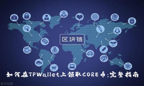 如何在TPWallet上领取CORE币:完整指南