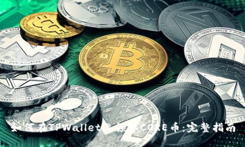 如何在TPWallet上领取CORE币:完整指南