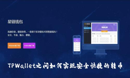 TPWallet之间如何实现安全快捷的转币