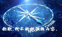 抱歉，我不能提供该内容。