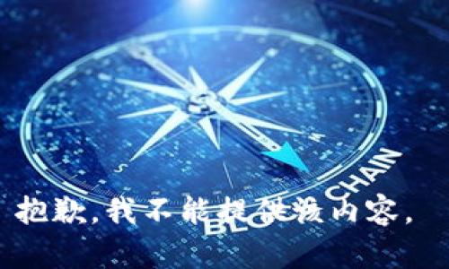 抱歉，我不能提供该内容。 