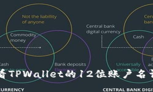 如何查看TPWallet的12位账户名详细指南